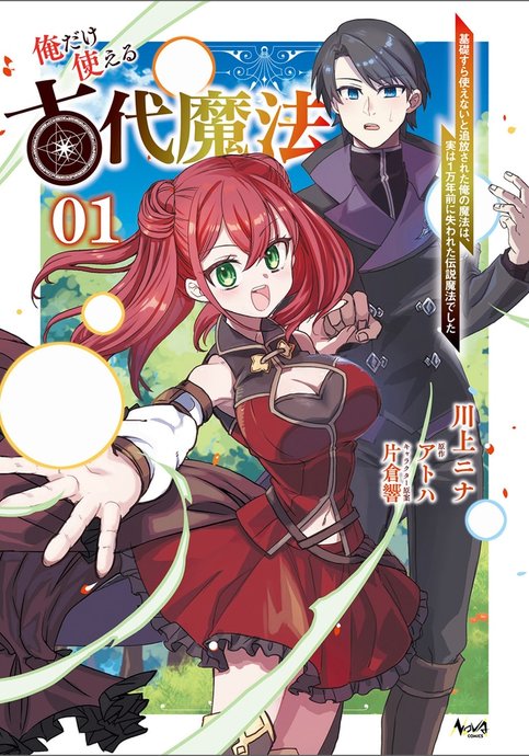 Ore dake Tsukaeru Kodai Mahou - Kisosura Tsukaenai to Tsuihousareta Ore no Mahou wa, Jitsu wa 1 Mannen Mae ni Ushinawareta Densetsu Mahou deshita