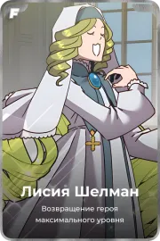 Лисия Шелман