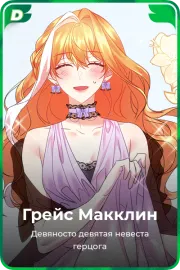 Грейс Макклин