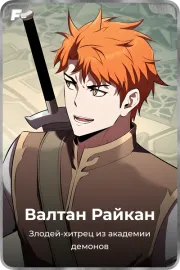 Валтан Райкан