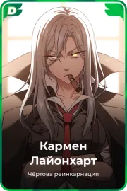 Кармен Лайонхарт