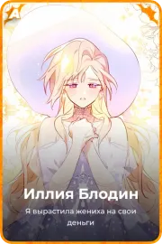 Иллия Блодин