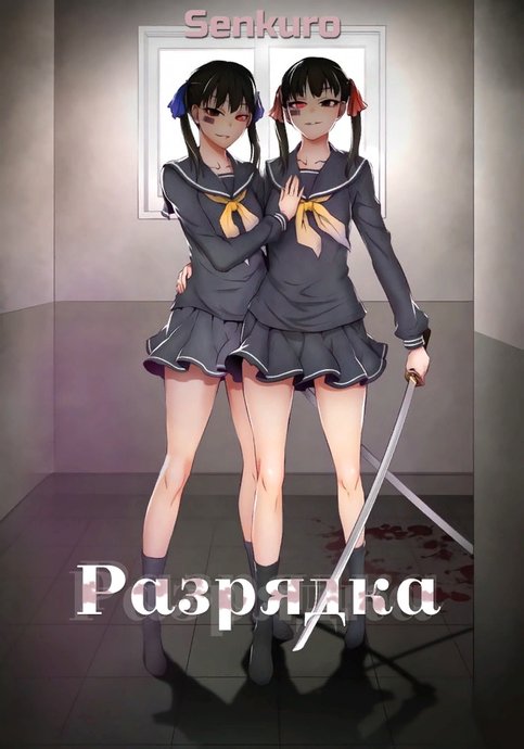 Разрядка