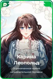 Карина Леопольд
