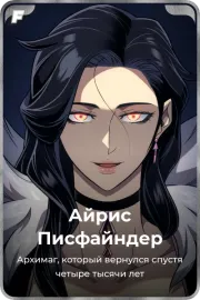 Айрис Писфайндер