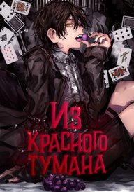 Из красного тумана