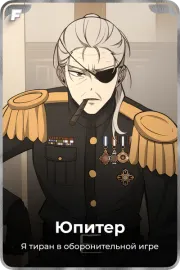 Юпитер
