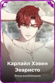 Карлайл Хэвен Эваристо