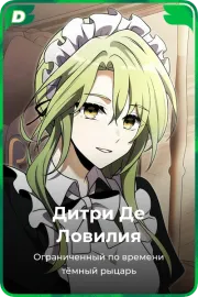 Дитри Де Ловилия