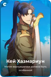 Кей Хазмариун
