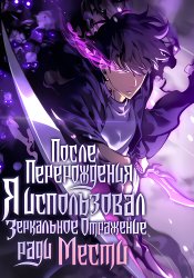 После перерождения я использовал зеркальное отражение, чтобы отомстить