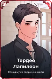 Тердео Лапилеон