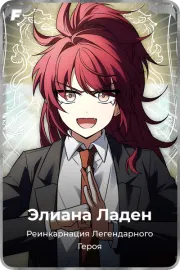 Элиана Ладен