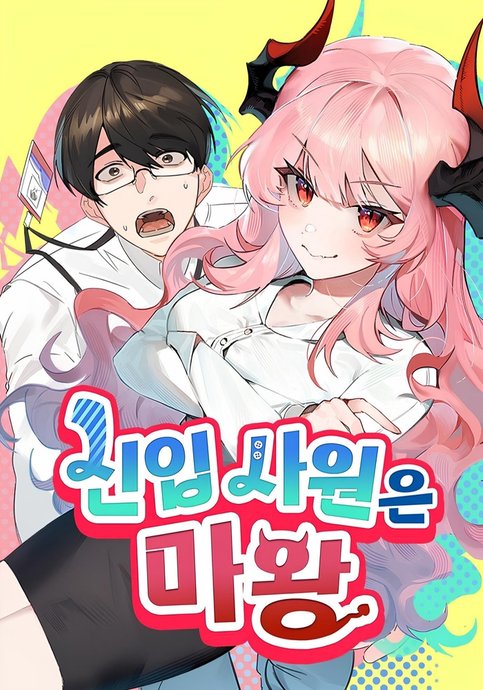 sin-ibsawon-eun mawang