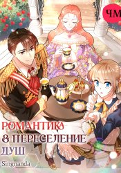 Романтика и переселение душ