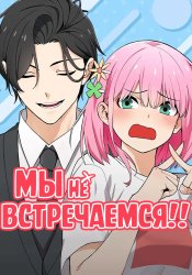 Мы не встречаемся!!