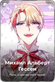Михаил Альберт Гессен