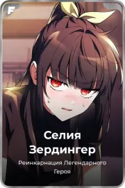 Селия Зердингер