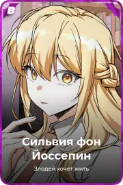 Сильвия фон Йоссепин