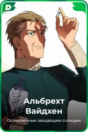 Альбрехт Вайдхен