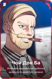 Чой Док Ба