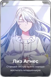 Лиз Агнес