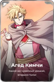 Агед Кимчи