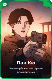 Пак Кю