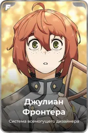 Джулиан Фронтера