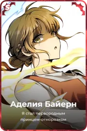 Аделия Байерн