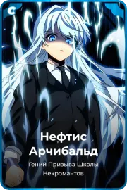 Нефтис Арчибальд