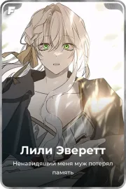 Лили Эверетт
