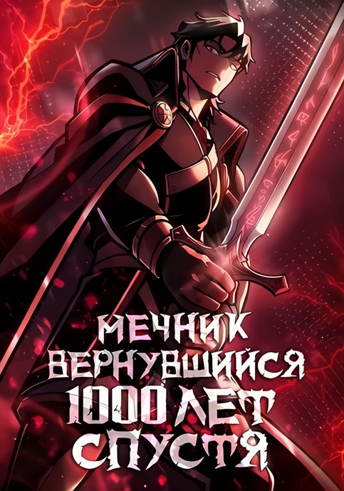 Мечник вернувшийся 1000 лет спустя