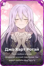Джо Харт Ротай