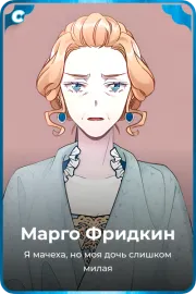 Марго Фридкин