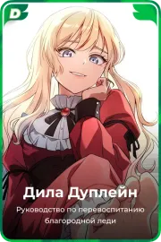 Дила Дуплейн
