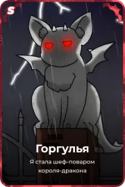 Горгулья