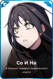 Со И На