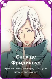 Сноу де Фридиквуд