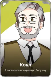 Коул