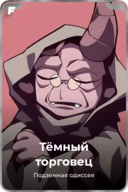 Тёмный торговец