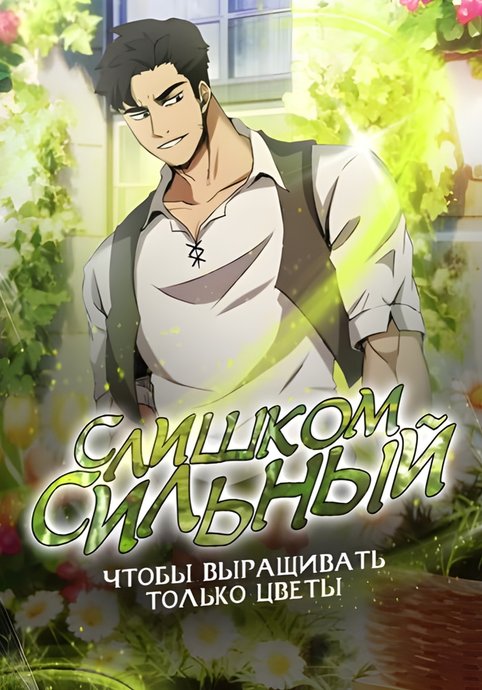 The Strongest Florist