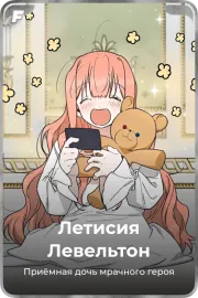 Летисия Левельтон