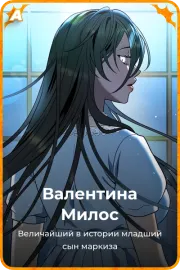 Валентина Милос