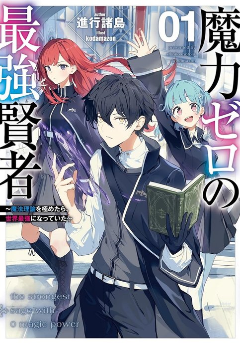 Maryoku Zero no Saikyou Kenja: Mahou Riron wo Kiwametara, Sekai Saikyou ni Natteita
