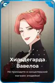 Хильдегарда Вавелоа