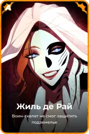 Жиль де Рай