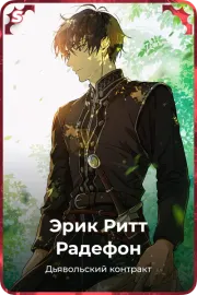 Эрик Ритт Радефон