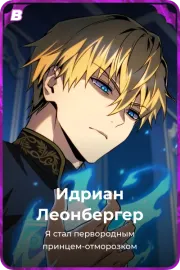 Идриан Леонбергер