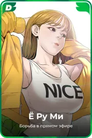 Ё Ру Mи